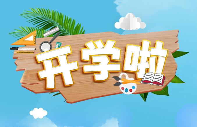 開(kāi)學(xué)啦！帶著好奇心，體驗(yàn)“動(dòng)力課堂”