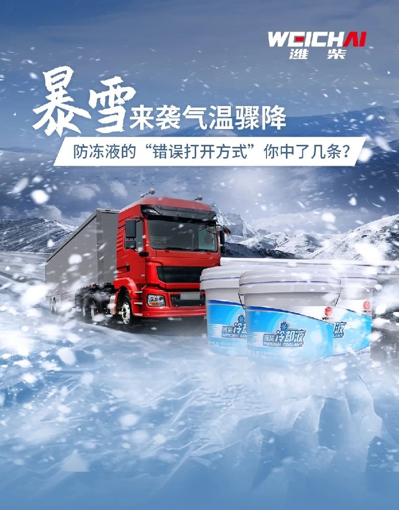 暴雪來(lái)襲氣溫驟降，防凍液的“錯(cuò)誤打開(kāi)方式”你中了幾條？