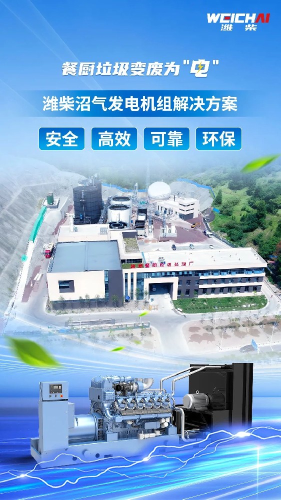 “殘羹剩飯”變廢為“電”，濰柴沼氣發(fā)電機(jī)組再樹(shù)標(biāo)桿！