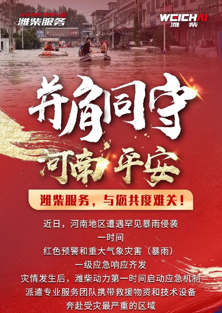 并肩同行，河南平安，濰柴在行動