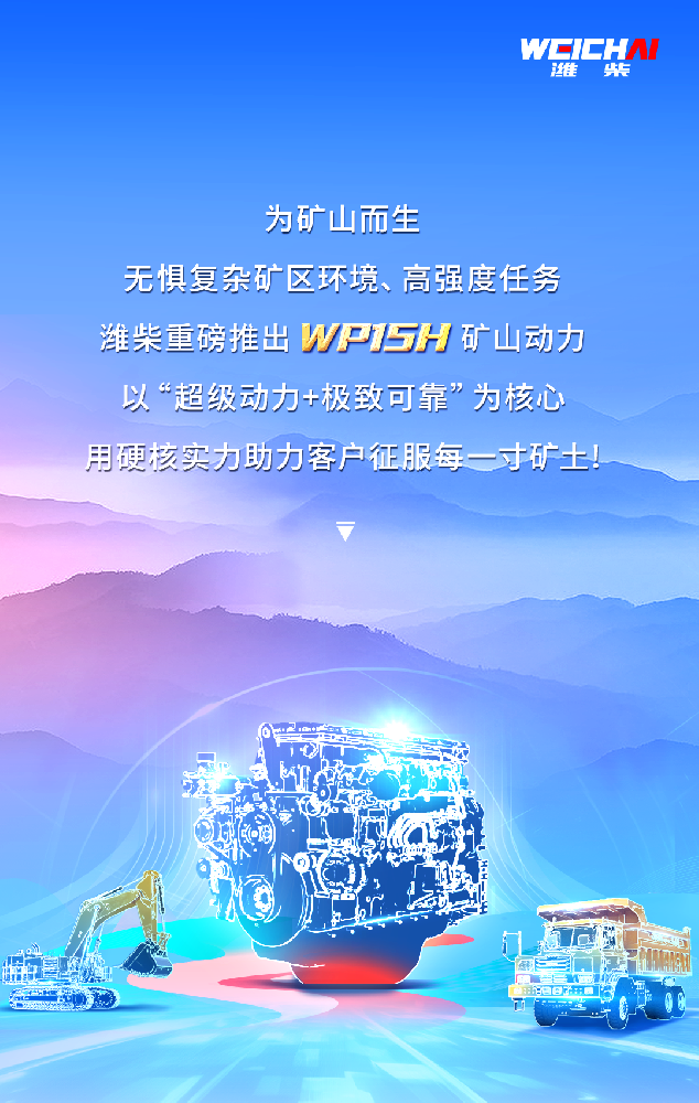 **礦山動力革命！解碼濰柴WP15H三大優勢！